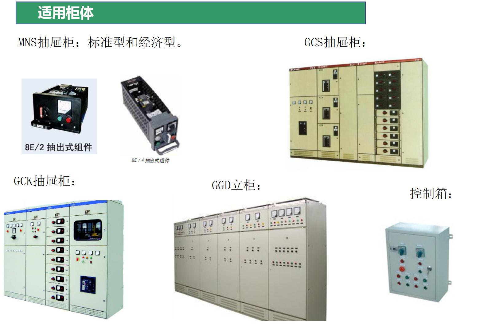 電動(dòng)機保護器適用柜體