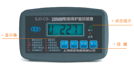 SJD-CS+系列電動(dòng)機智能監控器面板示意圖